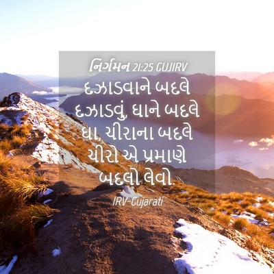 Picture 04 - નિર્ગમન 21:25 GUJIRV - દઝાડવાને બદલે - Bible Verse Picture