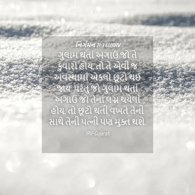 Picture 04 - નિર્ગમન 21:3 GUJIRV - ગુલામ થતાં અગાઉ જો - Bible Verse Picture