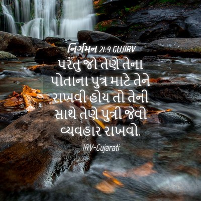 Picture 04 - નિર્ગમન 21:9 GUJIRV - પરંતુ જો તેણે તેના - Bible Verse Picture