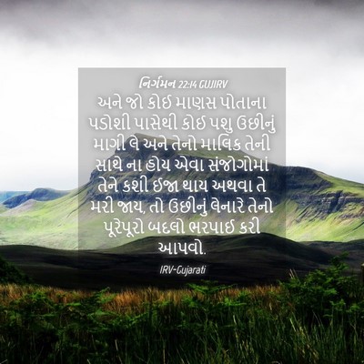 Picture 04 - નિર્ગમન 22:14 GUJIRV - અને જો કોઈ માણસ - Bible Verse Picture