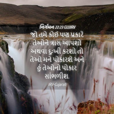 Picture 04 - નિર્ગમન 22:23 GUJIRV - જો તમે કોઈ પણ - Bible Verse Picture