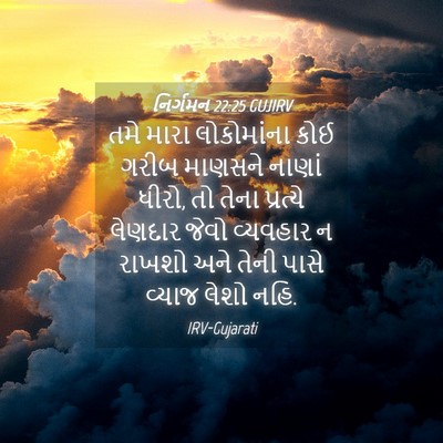 Picture 04 - નિર્ગમન 22:25 GUJIRV - તમે મારા - Bible Verse Picture