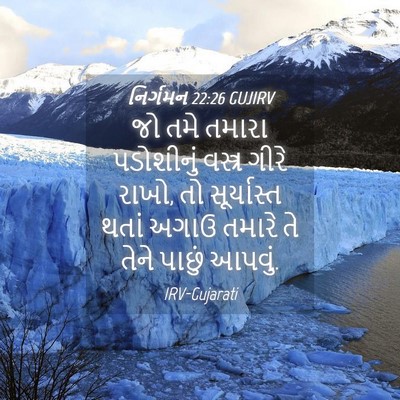 Picture 04 - નિર્ગમન 22:26 GUJIRV - જો તમે તમારા - Bible Verse Picture