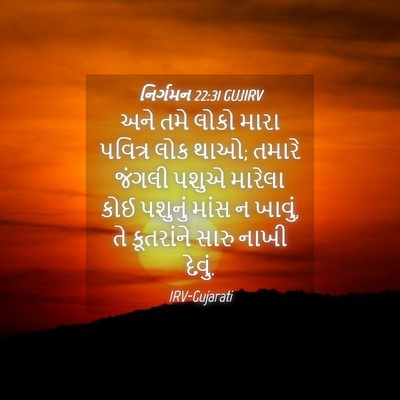 Picture 04 - નિર્ગમન 22:31 GUJIRV - અને તમે લોકો મારા - Bible Verse Picture