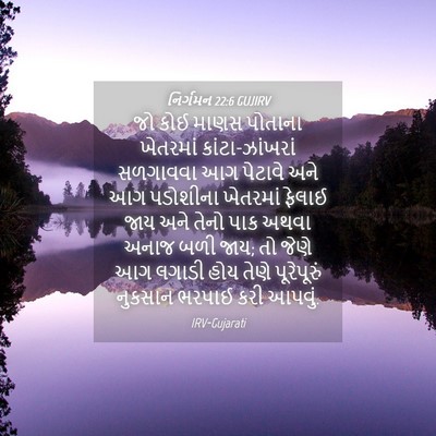 Picture 04 - નિર્ગમન 22:6 GUJIRV - જો કોઈ માણસ પોતાના - Bible Verse Picture