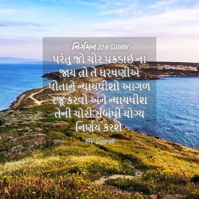 Picture 04 - નિર્ગમન 22:8 GUJIRV - પરંતુ જો ચોર પકડાઈ - Bible Verse Picture
