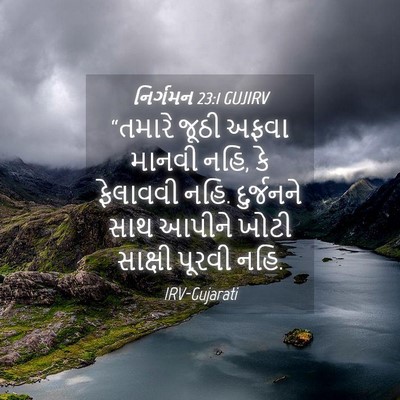 Picture 04 - નિર્ગમન 23:1 GUJIRV - “તમારે જૂઠી અફવા - Bible Verse Picture