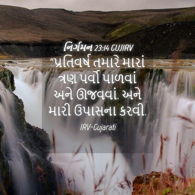 Picture 04 - નિર્ગમન 23:14 GUJIRV - “પ્રતિવર્ષ તમારે - Bible Verse Picture
