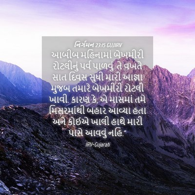 Picture 04 - નિર્ગમન 23:15 GUJIRV - આબીબ મહિનામાં - Bible Verse Picture