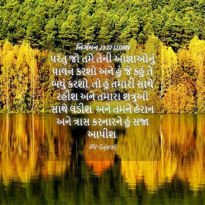 Picture 04 - નિર્ગમન 23:22 GUJIRV - પરંતુ જો તમે તેની - Bible Verse Picture