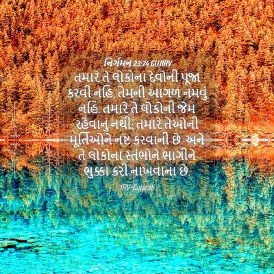 Picture 04 - નિર્ગમન 23:24 GUJIRV - તમારે તે લોકોના - Bible Verse Picture
