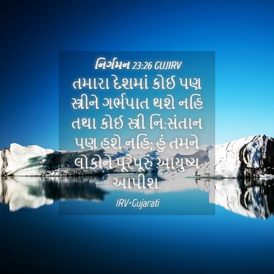 Picture 04 - નિર્ગમન 23:26 GUJIRV - તમારા દેશમાં કોઈ - Bible Verse Picture