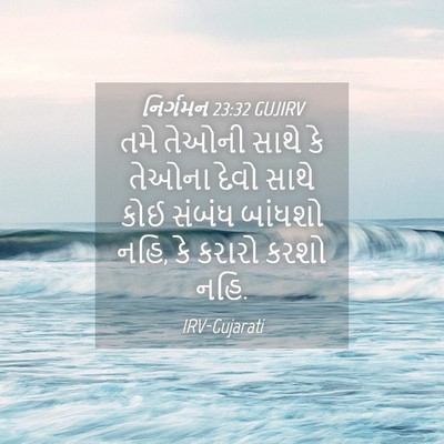 Picture 04 - નિર્ગમન 23:32 GUJIRV - તમે તેઓની સાથે કે - Bible Verse Picture
