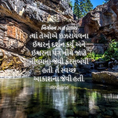 Picture 04 - નિર્ગમન 24:10 GUJIRV - ત્યાં તેઓએ - Bible Verse Picture