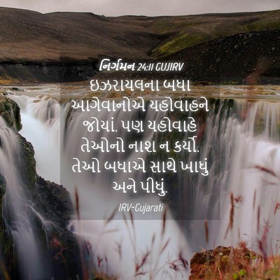 Picture 04 - નિર્ગમન 24:11 GUJIRV - ઇઝરાયલના બધા - Bible Verse Picture