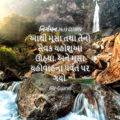 Picture 04 - નિર્ગમન 24:13 GUJIRV - આથી મૂસા તથા તેનો - Bible Verse Picture
