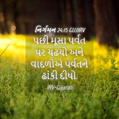 Picture 04 - નિર્ગમન 24:15 GUJIRV - પછી મૂસા પર્વત પર - Bible Verse Picture