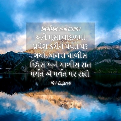 Picture 04 - નિર્ગમન 24:18 GUJIRV - અને મૂસા વાદળમાં - Bible Verse Picture