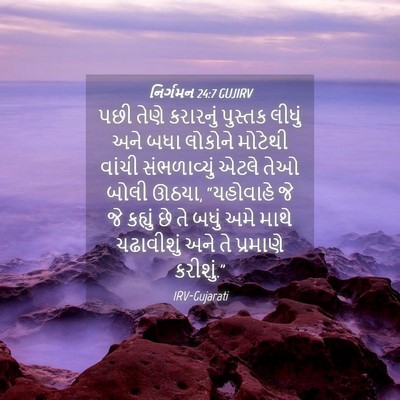 Picture 04 - નિર્ગમન 24:7 GUJIRV - પછી તેણે કરારનું - Bible Verse Picture