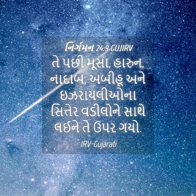 Picture 04 - નિર્ગમન 24:9 GUJIRV - તે પછી મૂસા, હારુન, - Bible Verse Picture