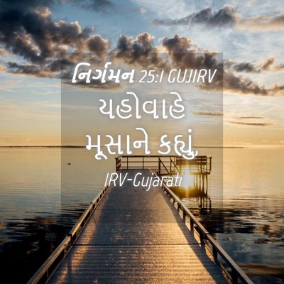 Picture 04 - નિર્ગમન 25:1 GUJIRV - યહોવાહે મૂસાને - Bible Verse Picture