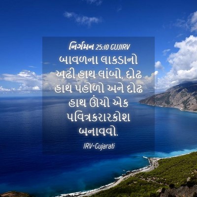 Picture 04 - નિર્ગમન 25:10 GUJIRV - બાવળના લાકડાનો - Bible Verse Picture