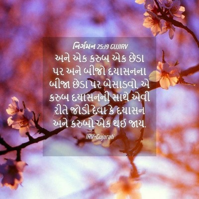Picture 04 - નિર્ગમન 25:19 GUJIRV - અને એક કરુબ એક છેડા - Bible Verse Picture