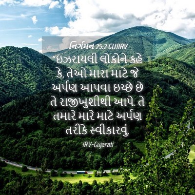 Picture 04 - નિર્ગમન 25:2 GUJIRV - “ઇઝરાયલી લોકોને - Bible Verse Picture