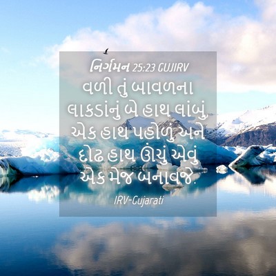 Picture 04 - નિર્ગમન 25:23 GUJIRV - વળી તું બાવળના - Bible Verse Picture