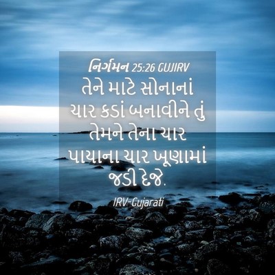 Picture 04 - નિર્ગમન 25:26 GUJIRV - તેને માટે સોનાનાં - Bible Verse Picture