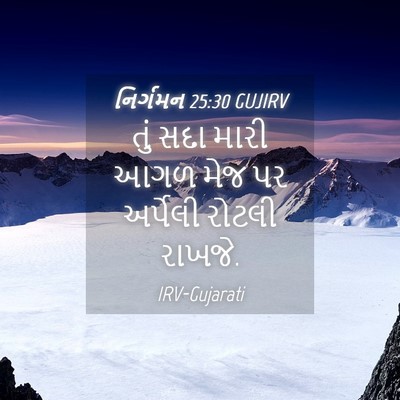Picture 04 - નિર્ગમન 25:30 GUJIRV - તું સદા મારી આગળ - Bible Verse Picture