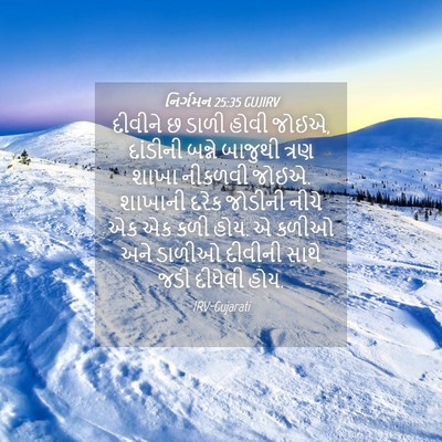 Picture 04 - નિર્ગમન 25:35 GUJIRV - દીવીને છ ડાળી હોવી - Bible Verse Picture