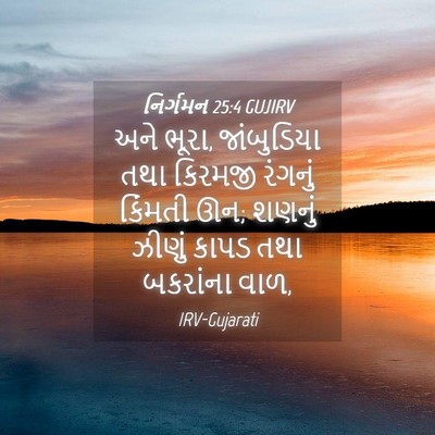 Picture 04 - નિર્ગમન 25:4 GUJIRV - અને ભૂરા, - Bible Verse Picture