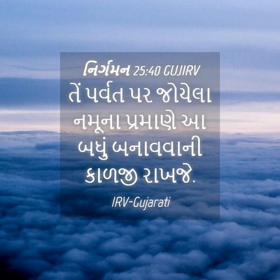 Picture 04 - નિર્ગમન 25:40 GUJIRV - તેં પર્વત પર - Bible Verse Picture