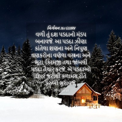 Picture 04 - નિર્ગમન 26:1 GUJIRV - વળી તું દશ પડદાનો - Bible Verse Picture