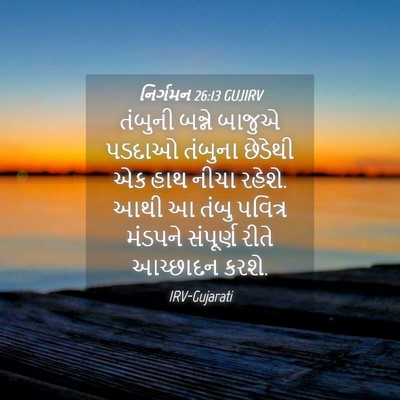 Picture 04 - નિર્ગમન 26:13 GUJIRV - તંબુની બન્ને - Bible Verse Picture