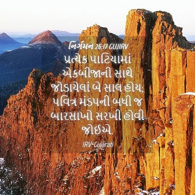 Picture 04 - નિર્ગમન 26:17 GUJIRV - પ્રત્યેક - Bible Verse Picture