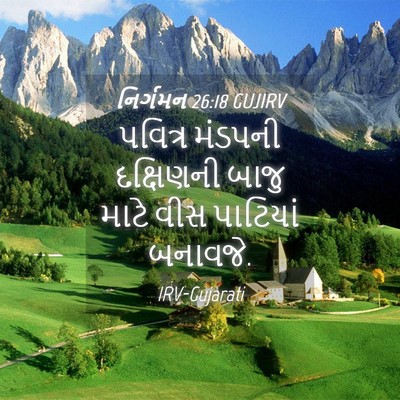 Picture 04 - નિર્ગમન 26:18 GUJIRV - પવિત્ર મંડપની - Bible Verse Picture