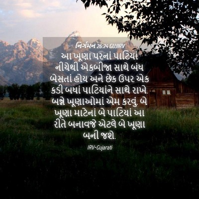 Picture 04 - નિર્ગમન 26:24 GUJIRV - આ ખૂણા પરનાં - Bible Verse Picture