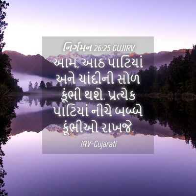 Picture 04 - નિર્ગમન 26:25 GUJIRV - આમ, આઠ પાટિયાં અને - Bible Verse Picture