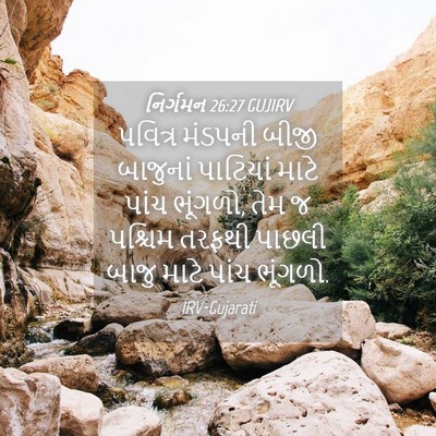 Picture 04 - નિર્ગમન 26:27 GUJIRV - પવિત્ર મંડપની - Bible Verse Picture