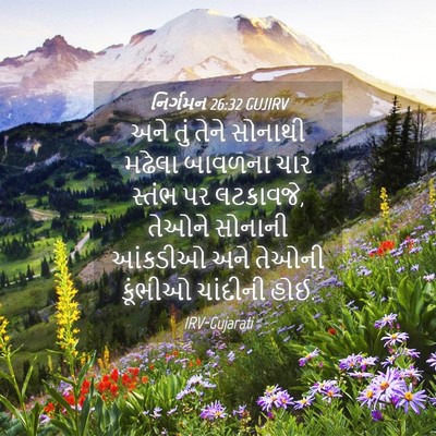 Picture 04 - નિર્ગમન 26:32 GUJIRV - અને તું તેને - Bible Verse Picture