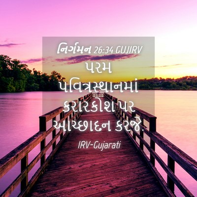 Picture 04 - નિર્ગમન 26:34 GUJIRV - પરમ - Bible Verse Picture