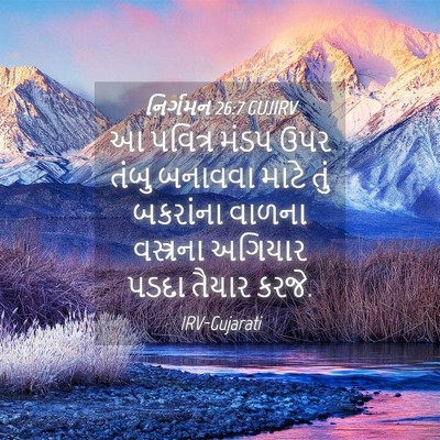 Picture 04 - નિર્ગમન 26:7 GUJIRV - આ પવિત્ર મંડપ ઉપર - Bible Verse Picture