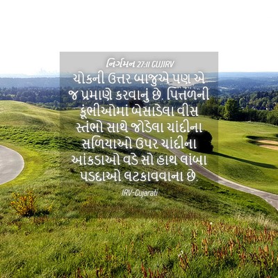 Picture 04 - નિર્ગમન 27:11 GUJIRV - ચોકની ઉત્તર બાજુએ - Bible Verse Picture