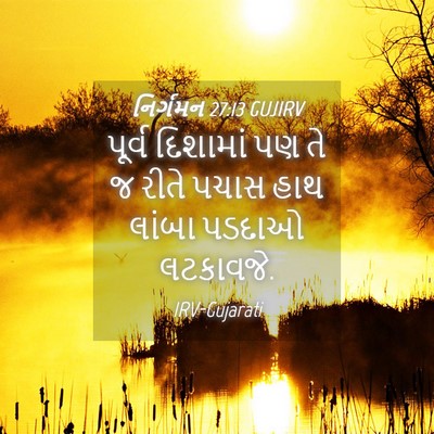 Picture 04 - નિર્ગમન 27:13 GUJIRV - પૂર્વ દિશામાં પણ - Bible Verse Picture