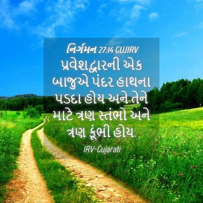 Picture 04 - નિર્ગમન 27:14 GUJIRV - પ્રવેશદ્વારની એક - Bible Verse Picture