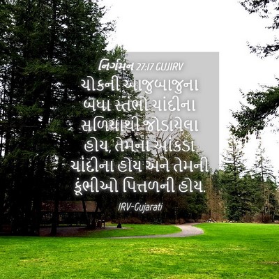 Picture 04 - નિર્ગમન 27:17 GUJIRV - ચોકની આજુબાજુના - Bible Verse Picture