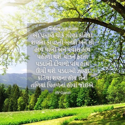 Picture 04 - નિર્ગમન 27:18 GUJIRV - આ પ્રમાણે ચોક ઝીણા - Bible Verse Picture