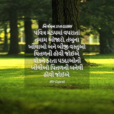 Picture 04 - નિર્ગમન 27:19 GUJIRV - પવિત્ર મંડપમાં - Bible Verse Picture